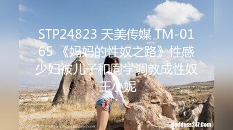 STP24823 天美传媒 TM-0165 《妈妈的性奴之路》性感少妇被儿子和同学调教成性奴 王小妮