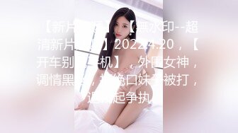 ★精品厕拍★ 七月新作 良家 少妇 超近视角 针织厂系列三