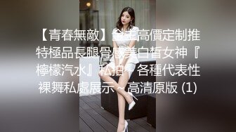 【青春無敵】金主高價定制推特極品長腿骨感美白皙女神『檸檬汽水』私拍～各種代表性裸舞私處展示～高清原版 (1)