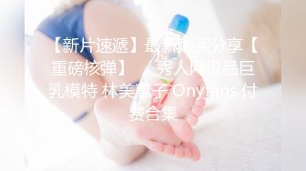 【新片速遞】最新购买分享【重磅核弹】❤️秀人网极品巨乳模特 林美惠子 Onyfans 付费合集