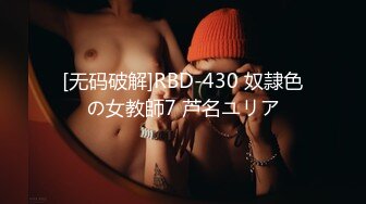 [无码破解]RBD-430 奴隷色の女教師7 芦名ユリア