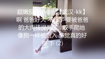  清新小仙女 校园白袜女神最新泄密作品 童颜美臀注意调低音量