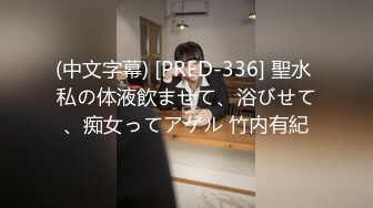 (中文字幕) [PRED-336] 聖水 私の体液飲ませて、浴びせて、痴女ってアゲル 竹内有紀