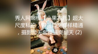 秀人网嫩模【小果冻儿】超大尺度私拍，掰逼口交样样精通，摄影师无套操逼爽翻天 (2)