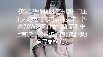 真实可御可萝！顶级身材颜值淫妻患者【寒烟夫妻】骚妻平面模特SOLO老公摄影师3P唯美造爱