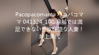 Pacopacomama パコパコママ 041324_100 旦那では満足できない性欲旺盛な人妻！井上美代