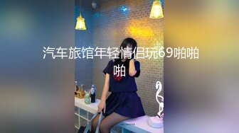 【泄密】小伙套路约炮JK白袜小妹全程淫叫对白真实