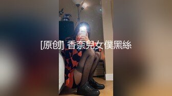 【窈窕白皙尤物】桃乃沐香奈 极品新晋推特校花级女神 裸体围裙女仆 小腹淫纹诱惑 女上位榨汁激怼蜜臀