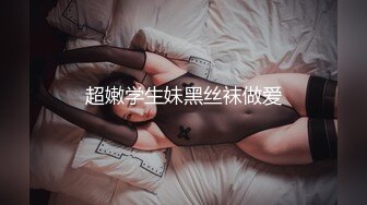 超嫩学生妹黑丝袜做爱