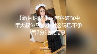 【新片速遞 】   黑客破解中年大叔酒店找小姐这鸡巴不争气2分钟就完事