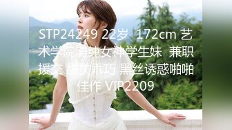 STP24249 22岁  172cm 艺术学院清纯女神学生妹  兼职援交 甜美乖巧 黑丝诱惑啪啪佳作 VIP2209