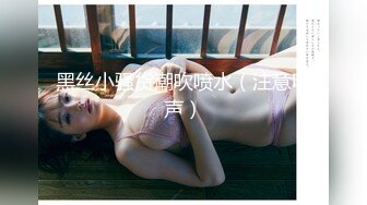 胴体鉴黄淫妻绿帽 高端私密推特甄选 美乳丰臀乱操