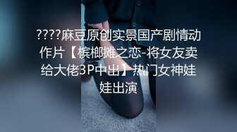 私立铭传大学❤️校花级大奶正妹出来卖 被肥肚大叔随便玩