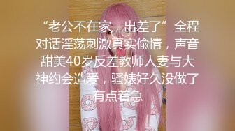 “老公不在家，出差了”全程对话淫荡刺激真实偸情，声音甜美40岁反差教师人妻与大神约会造爱，骚婊好久没做了有点着急