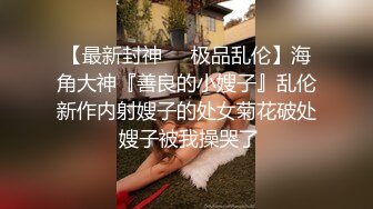 字母圈牛逼大神露脸极限调教阴环骚母狗太能整活了肛门塞枣可乐灌肠夹舌吃精喝尿辣椒自慰干完B洞干屁眼爆粗口