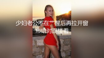 少妇老公不在艹醒后再拉开窗帘给对面楼看