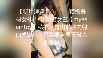 【新片速遞】  ⚫️⚫️顶级身材女神！OF钢管女王【myasiantoy】私拍，露出啪啪内射白虎嫩穴，日常裸身展示傲人的身材