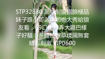 颜值不错的小娘子又被大哥草舒服了，全程露脸口活超级棒，温柔的舔弄大鸡巴，无毛白虎逼无套爆草，浪叫不止