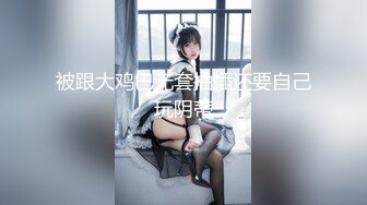 SM大神【扮女装进入澡堂】光着屁屁玩手机的三个少妇