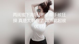 两闺蜜下海玩3P 手牵手被狂操 真是太刺激了 叫声此起彼伏 (7)