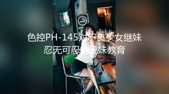 色控PH-145对不良少女继妹忍无可忍的兄妹教育