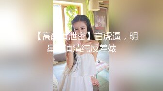 这一周新出来的御姐，疯狂被干【你今天吃了吗778】人美又会撩，家中跟几个男人来回的干，白虎粉穴 (5)