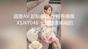 國產AV 起點傳媒 性視界傳媒 XSJKY046 七號捷運車廂的秘密 季妍希