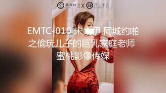 ED Mosaic 饥渴反差女神 宋南伊 被欲望支配的巨乳肥臀骚少妇 拍摄现场主动亲热求操,