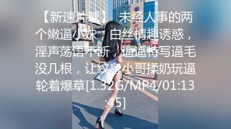 【新速片遞】  未经人事的两个嫩逼小妹，白丝情趣诱惑，淫声荡语不断，逼逼特写逼毛没几根，让纹身小哥揉奶玩逼轮着爆草[1.32G/MP4/01:13:45]