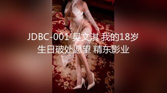 JDBC-001 吴文淇 我的18岁生日破处愿望 精东影业