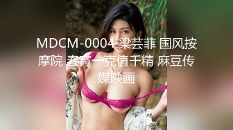 MDCM-0004 梁芸菲 国风按摩院 春宵一克值千精 麻豆传媒映画