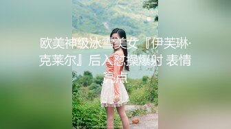 欧美神级冰雪美女『伊芙琳·克莱尔』后入怼操爆射 表情亮点