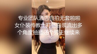 补习班舞蹈老师【一块糖就行】KTV服装店 口爆吞精无套内射