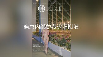 【新片速遞】 嫂子好不好就看你勾引到不到位❤️还是个大奶，看着就舒服，骑在上面摇晃的眼晕！