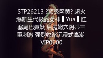 STP26213 ?顶级网黄? 超火爆新生代极品女神 ▌Yua ▌肛塞尾巴狐妖 后庭嫩穴阴蒂三重刺激 强烈收缩沉浸式高潮 VIP0600