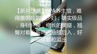 【新片速遞】SPA养生馆，难得露侧脸的美少妇，确实极品，身材纤瘦，修长的美腿，翘臀对着小哥鸡巴抽插后入，好多白浆颗粒溢出