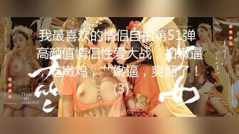 原创认证后入女友，女友想要刺激的欢迎来评论