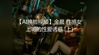 【AI换脸视频】金晨 性感女上司的性爱诱惑 [上]