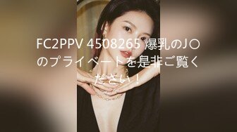 FC2PPV 4508265 爆乳のJ〇のプライベートを是非ご覧ください！