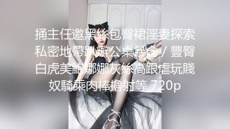 [原创] 195集-网约19岁肉丝小嫩妹个子高挑性格腼腆全程很配合