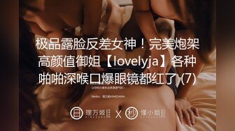 极品露脸反差女神！完美炮架高颜值御姐【lovelyja】各种啪啪深喉口爆眼镜都红了 (7)