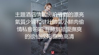 好久没找大奶少妇，壹天不捏就浑身难受，中午带去吃点湖南菜，回家就开操