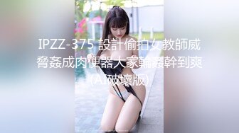 IPZZ-375 設計偷拍女教師威脅姦成肉便器大家輪姦幹到爽(AI破壞版)