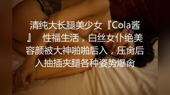 清纯大长腿美少女『Cola酱』✅性福生活，白丝女仆绝美容颜被大神啪啪后入，压肏后入抽插夹腿各种姿势爆肏