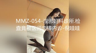 MMZ-054-淫邪妇科诊所.检查竟被医师肉棒内诊-倪哇哇