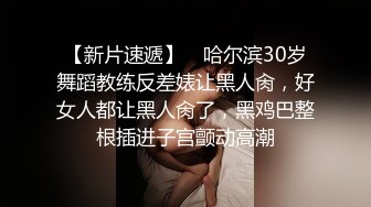 【新片速遞】 ✨哈尔滨30岁舞蹈教练反差婊让黑人肏，好女人都让黑人肏了，黑鸡巴整根插进子宫颤动高潮