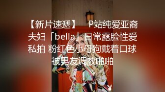 【新片速遞】 ✨P站纯爱亚裔夫妇「bella」日常露脸性爱私拍 粉红色小母狗戴着口球被男友调教啪啪