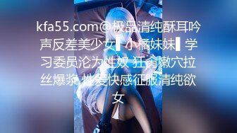 kfa55.com@极品清纯酥耳吟声反差美少女▌小橘妹妹▌学习委员沦为性奴 狂肏嫩穴拉丝爆浆 性爱快感征服清纯欲女