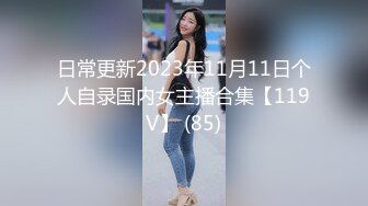 日常更新2023年11月11日个人自录国内女主播合集【119V】 (85)