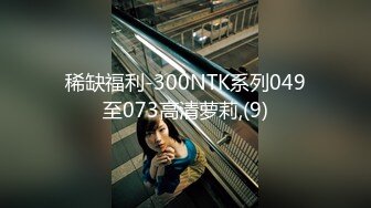 稀缺福利-300NTK系列049至073高清萝莉,(9)